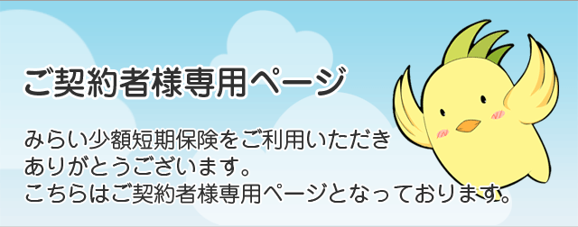 お客様専用ページ ｜ みらい少額短期保険株式会社